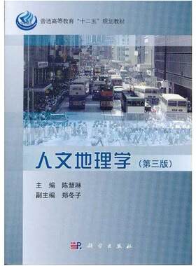 二手人文地理学(第三版) 陈慧琳 科学出版社