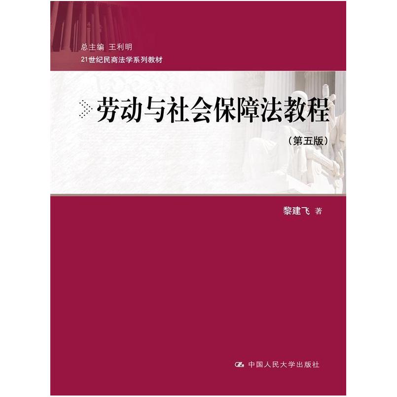 二手劳动与社会保障法教程(第五版) 黎建飞 中国人民大学出版社