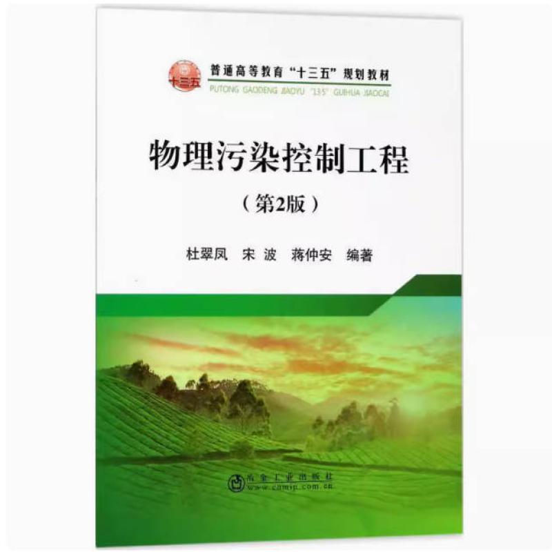二手物理污染控制工程(第2版) 杜翠凤 冶金工业出版社