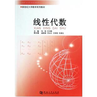 二手线性代数 张瑞 河南大学出版社