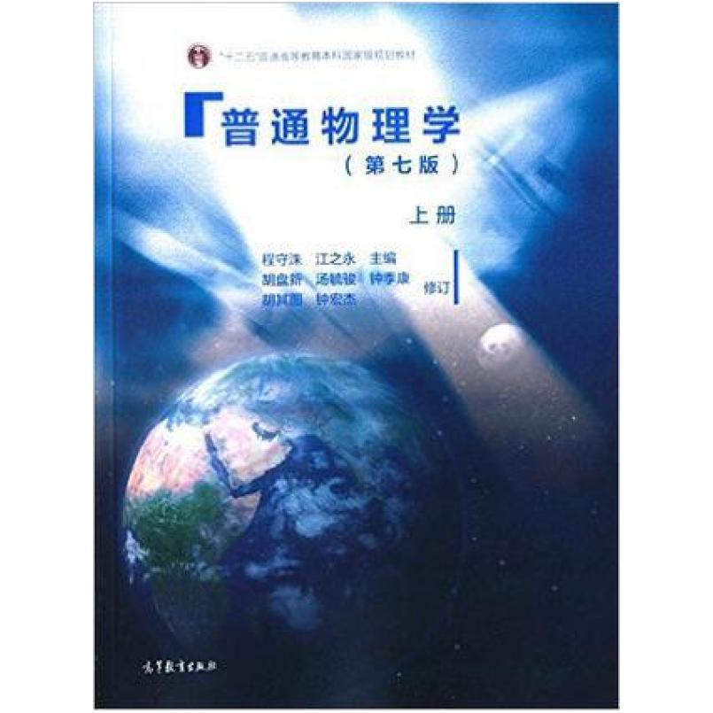 二手普通物理学(上册第七版) 程守洙 高等教育出版社