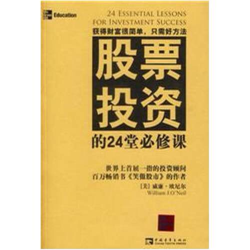 二手股票投资的24堂必修课 威廉欧奈尔 中国青年出版社