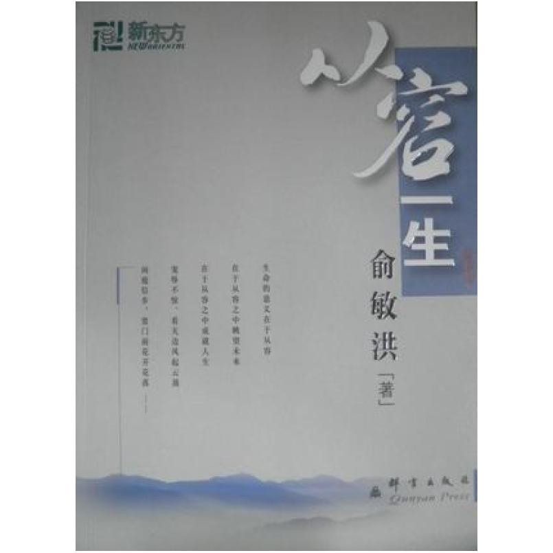 二手从容一生 俞敏洪 群言出版社