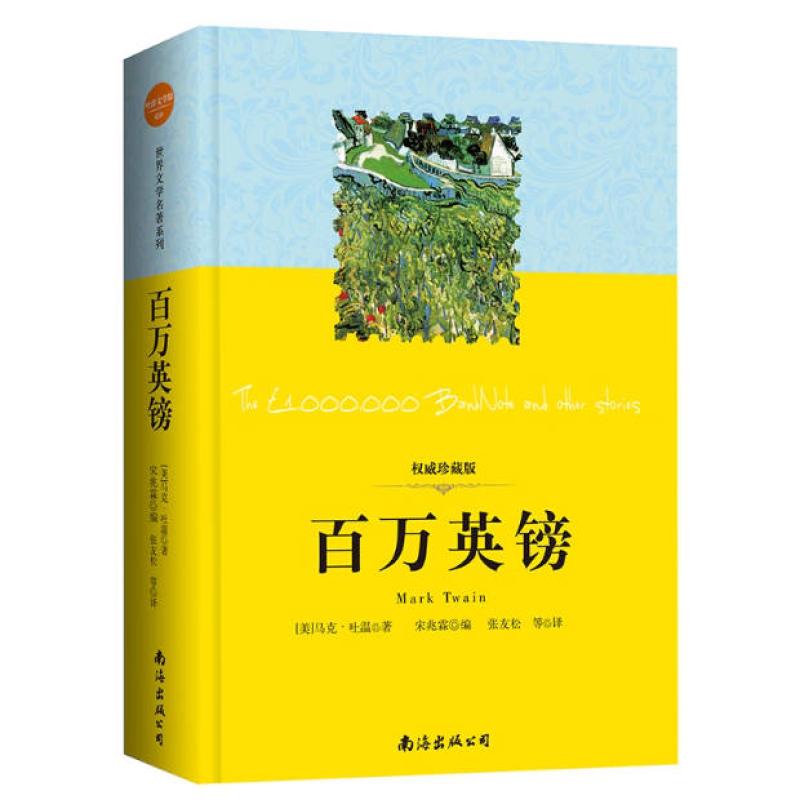 二手百万英镑 马克·吐温 南海出版公司