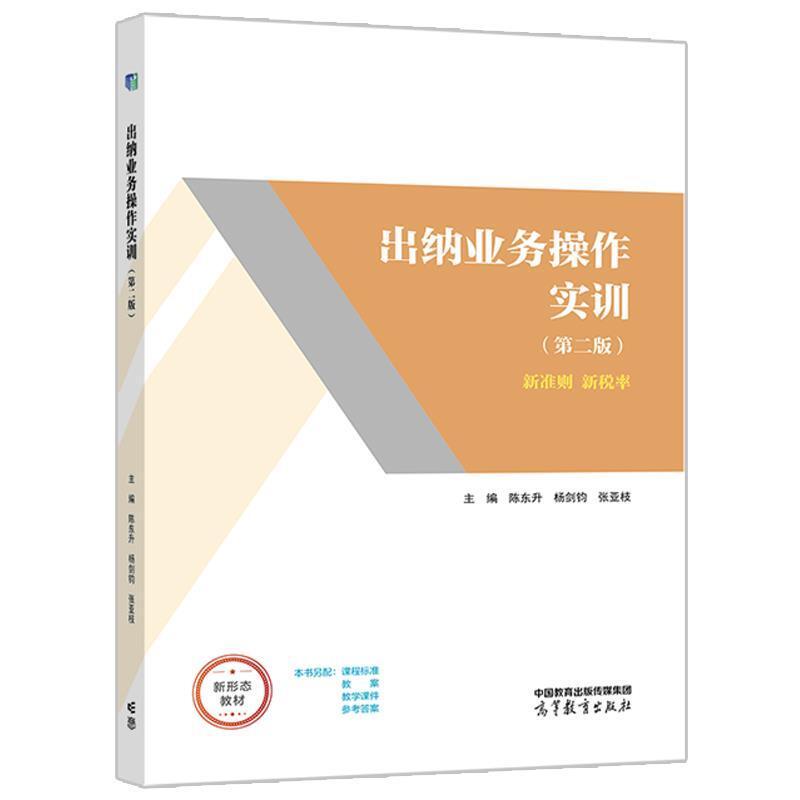 二手出纳业务操作实训(第二版) 陈东升 高等教育出版社有限公司