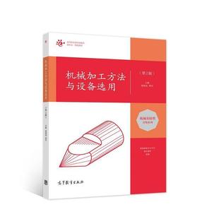 高等教育出版 胡林岚 社 第2版 二手机械加工方法与设备选用