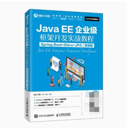 二手JavaEE企业级框架开发实战教程 胡平 人民邮电出版社