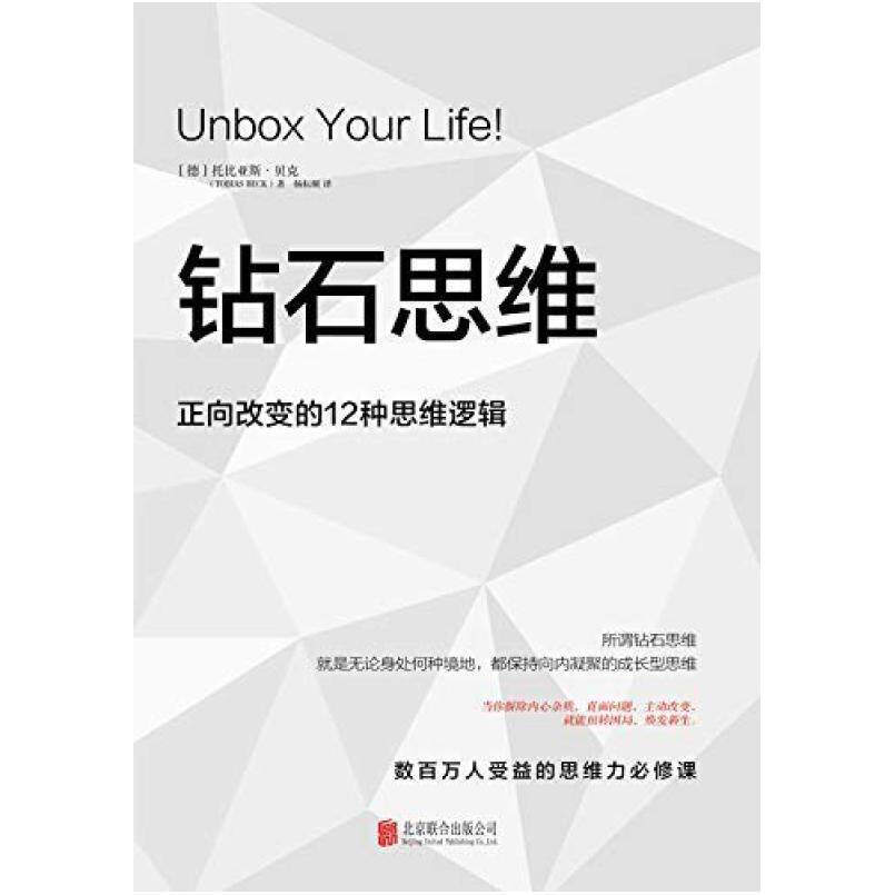 二手钻石思维:正向改变的12种思维逻辑 [德]托比亚斯·贝克 北京