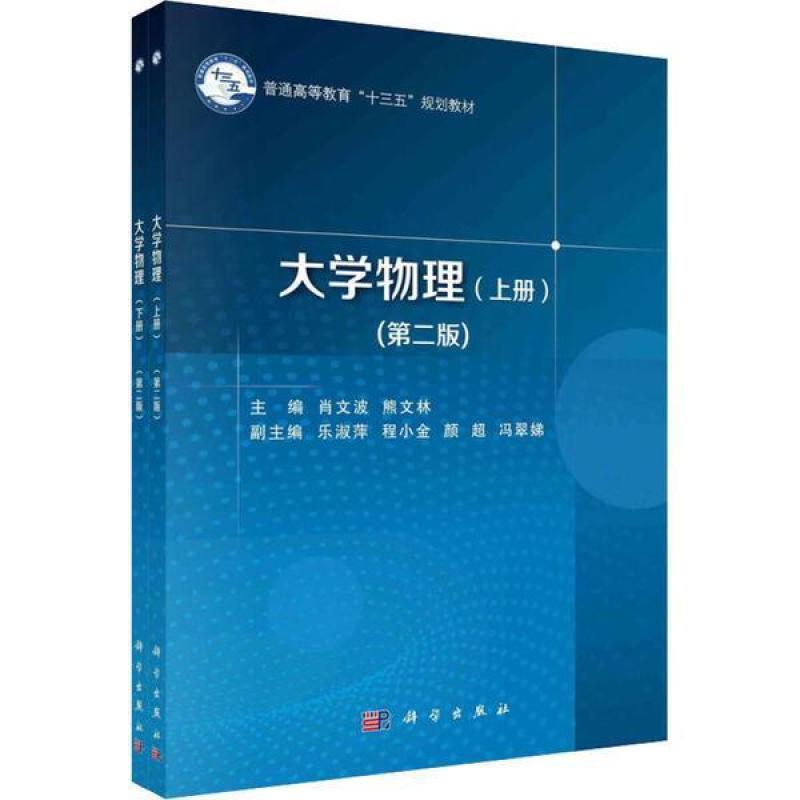 二手大学物理（上、下册）（第二版）  科学出版社