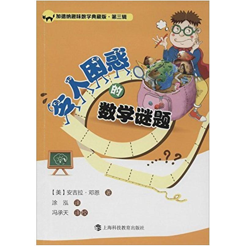 二手令人困惑的数学谜题 (美)安吉拉·邓恩 上海科技教育出版社