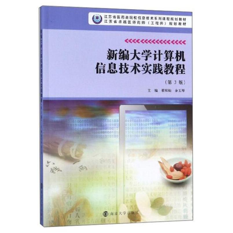 二手新编大学计算机信息技术实践教程(第3版) 翟双灿 南京大学出