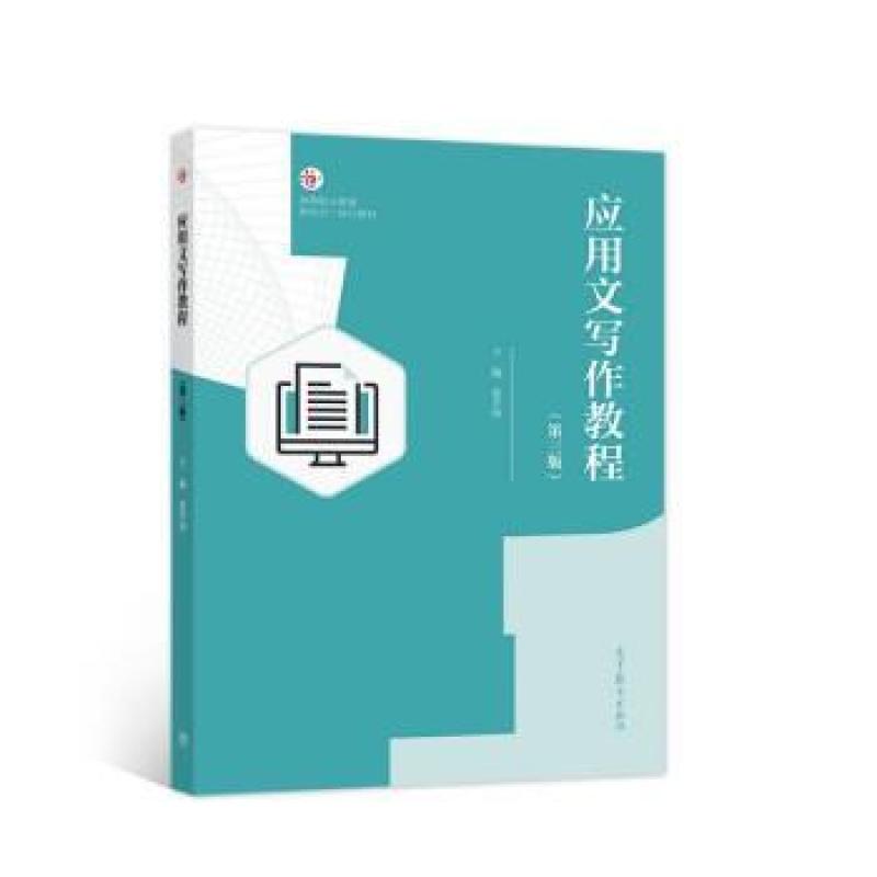 二手应用文写作教程(第三版) 张芹玲 高等教育出版社
