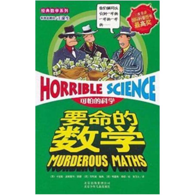 二手要命的数学 (英)卡佳坦·波斯基特 北京少年儿童出版社