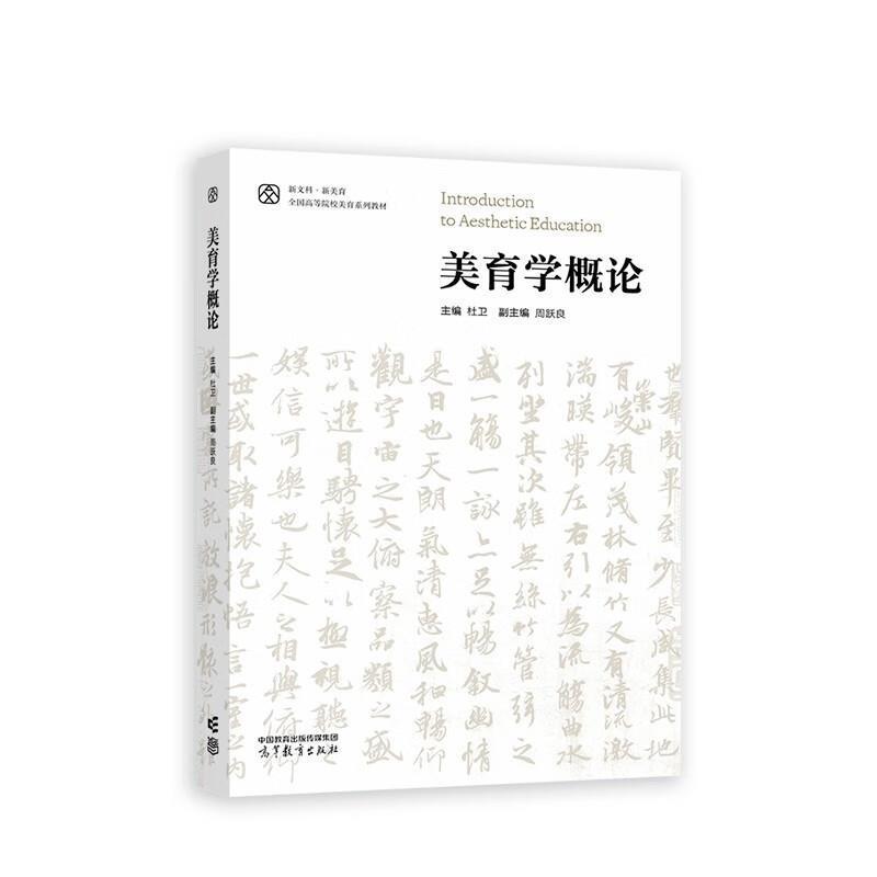 二手美育学概论 杜卫 高等教育出版社