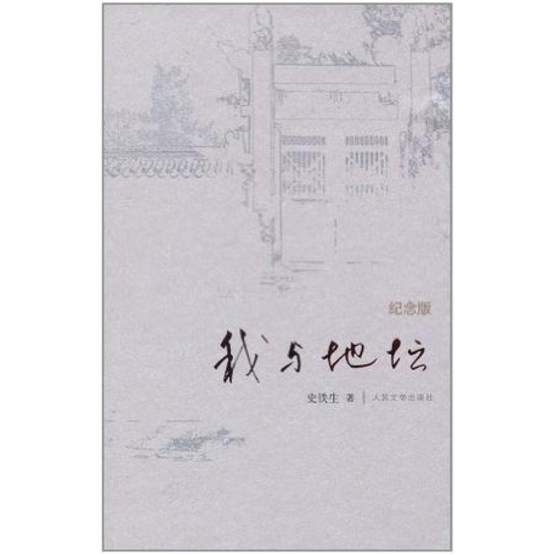 二手我与地坛 史铁生 人民文学出版社
