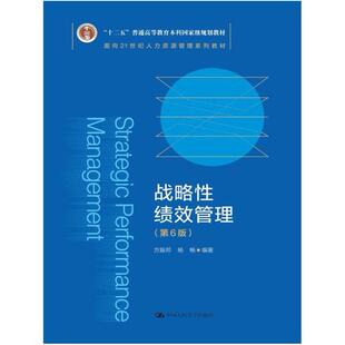 二手战略性绩效管理(第6版) 方振邦 中国人民大学出版社