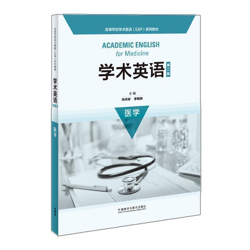 二手学术英语(第二版)医学 蔡和兵 外语教学与研究出版社