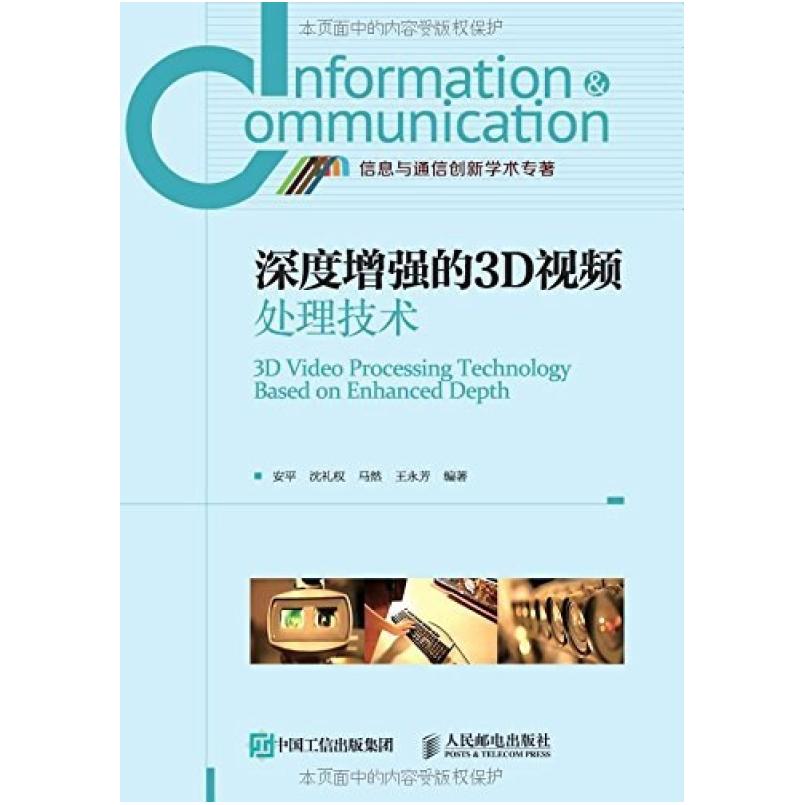 二手深度增强的3D视频处理技术 安平 人民邮电出版社
