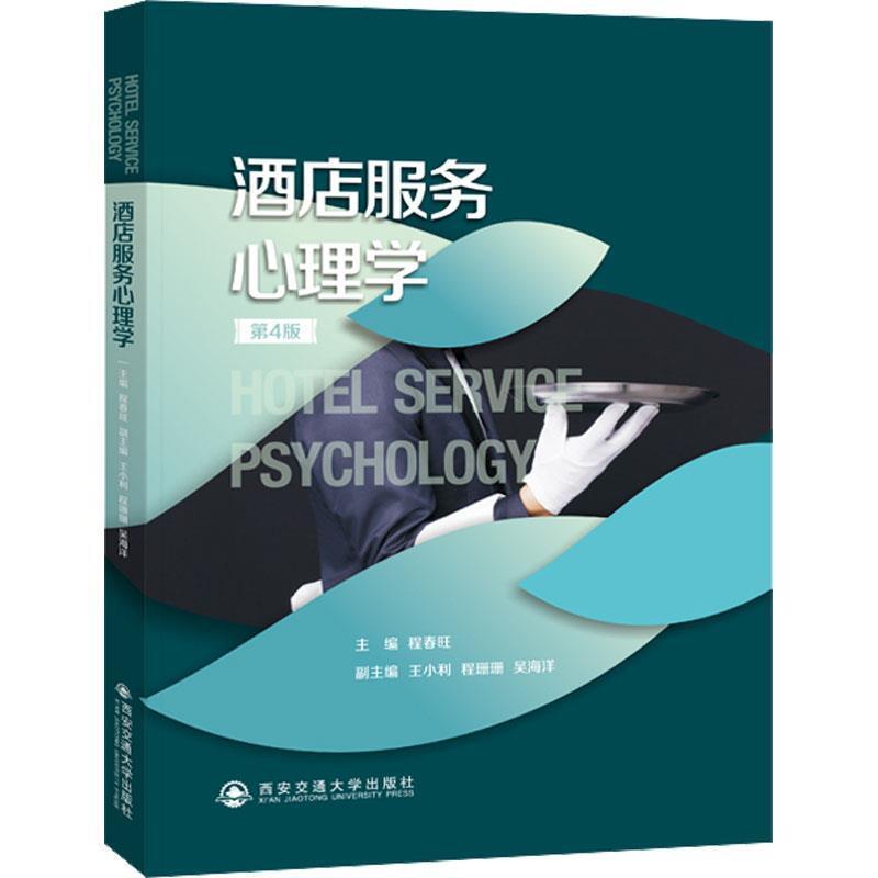 二手酒店服务心理学(第4版) 程春旺 西安交通大学出版社