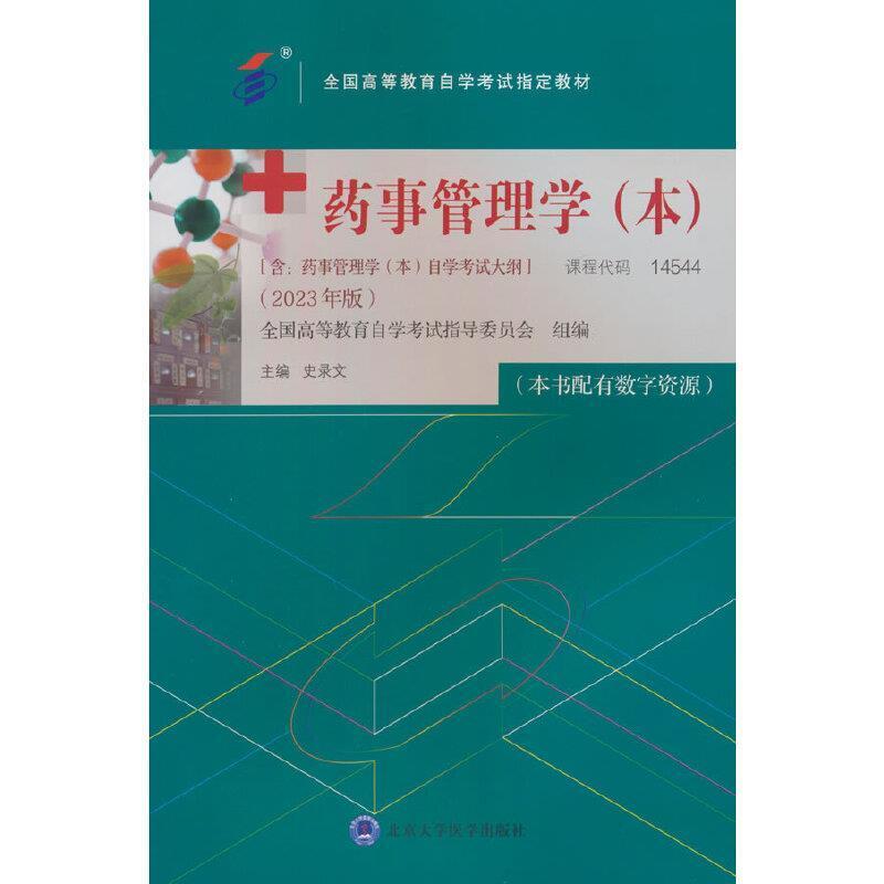 二手药事管理学(本)(自考14544 2023年版) 史录文 北京大学医学出