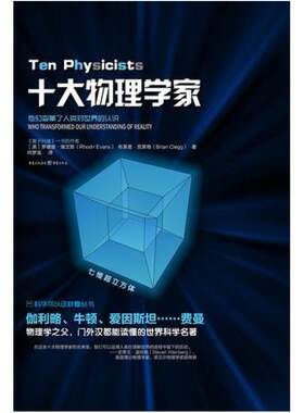 二手十大物理学家 [英]罗德里·埃文斯/布莱恩·克莱格 重庆出版