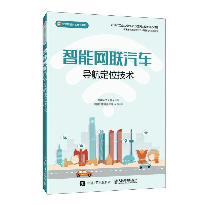 二手智能网联汽车导航定位技术 崔胜民 人民邮电出版社