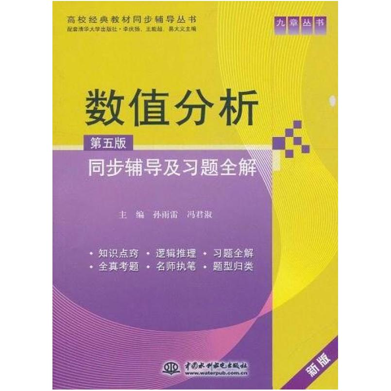 二手数值分析同步辅导及习题全解(第五版) 孙雨雷 中国水利水电出