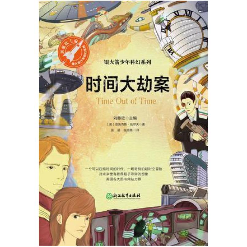 二手时间大劫案 [英]亚历克斯 伍尔夫 浙江教育出版社
