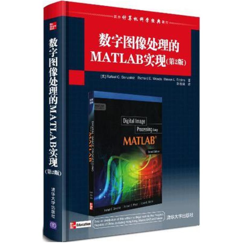 二手数字图像处理的MATLAB实现(第2版) 冈萨雷斯 清华大学出版社