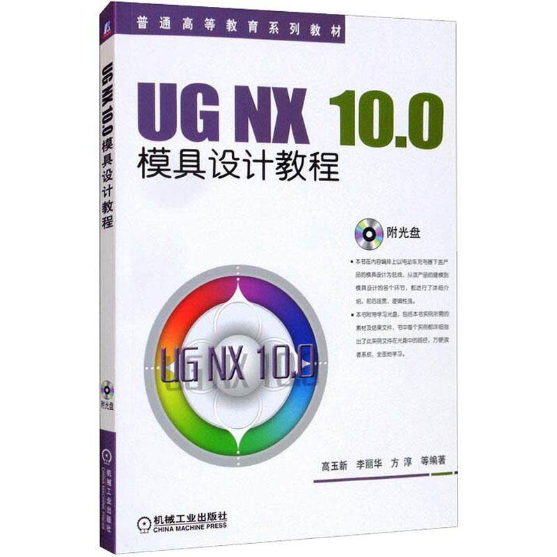 二手UG NX 10.0模具设计教程 高玉新 机械工业出版社