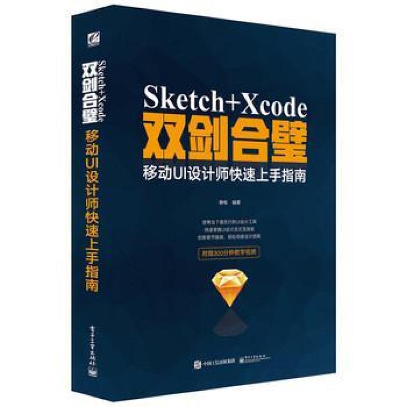 二手Sketch+Xcode双剑合璧-移动UI设计师快速上手指南 静电 电子