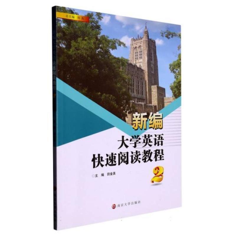 二手新编大学英语快速阅读教程2 田金美 南京大学出版社