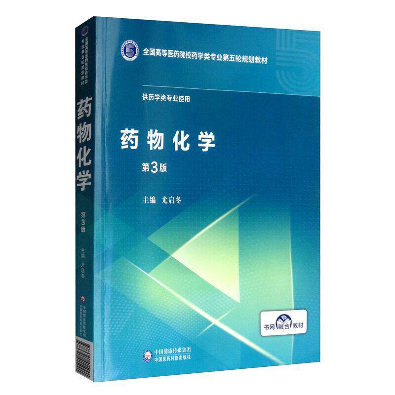二手药物化学(第3版) 尤启冬 中国医药科技出版社