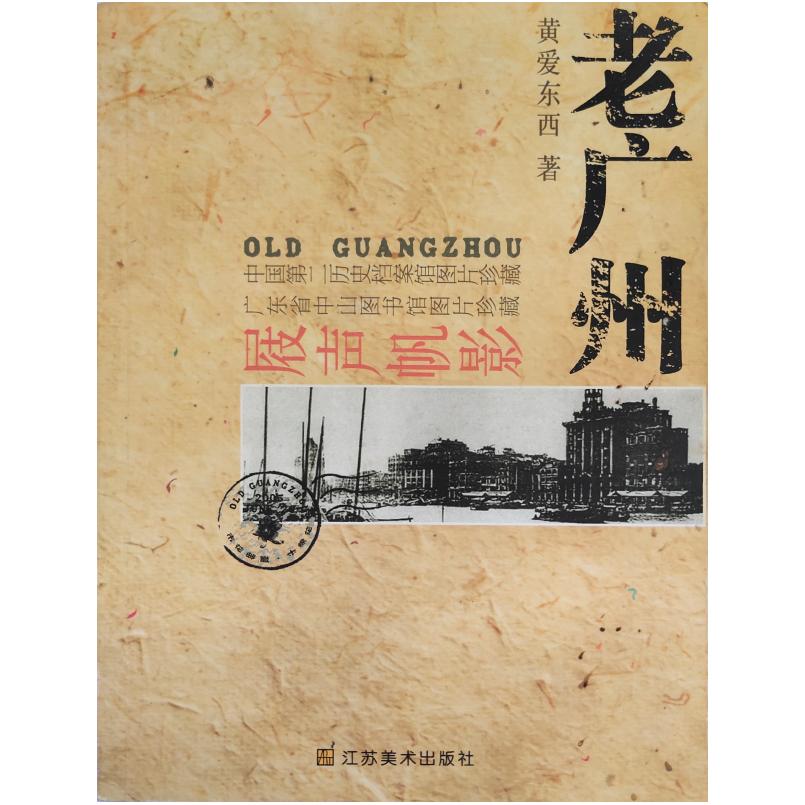 二手老广州:屐声帆影 黄爱东西 江苏美术出版社
