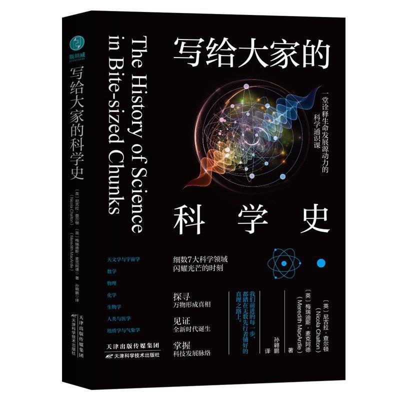 二手写给大家的科学史 (英)尼古拉·查尔顿 天津科学技术出版社