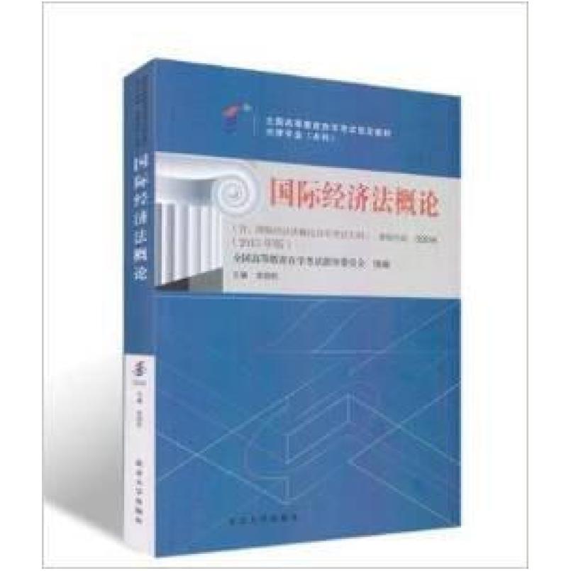 二手国际经济法概论(自考00246 2015年版) 余劲松 北京大学出版社