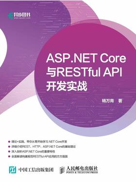 二手ASP.NETCore与RESTful API开发实战 杨万青 人民邮电出版社