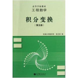二手工程数学积分变换(第五版) 张元林 高等教育出版社