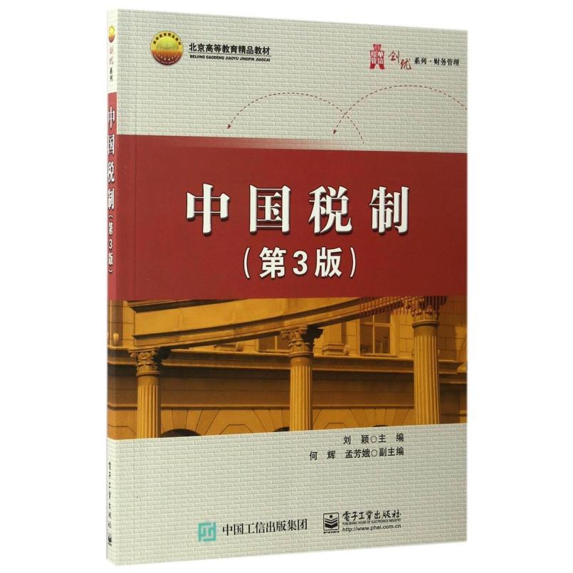 二手中国税制(第3版) 刘颖 电子工业出版社
