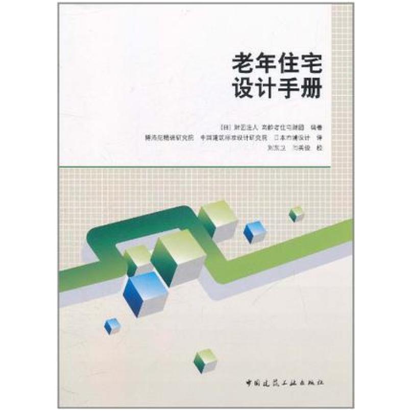 二手老年住宅设计手册 高龄者住宅财团 中国建筑工业出版社