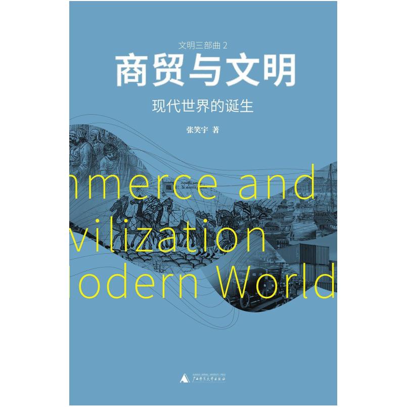 二手商贸与文明：现代世界的诞生 张笑宇 广西师范大学出版社