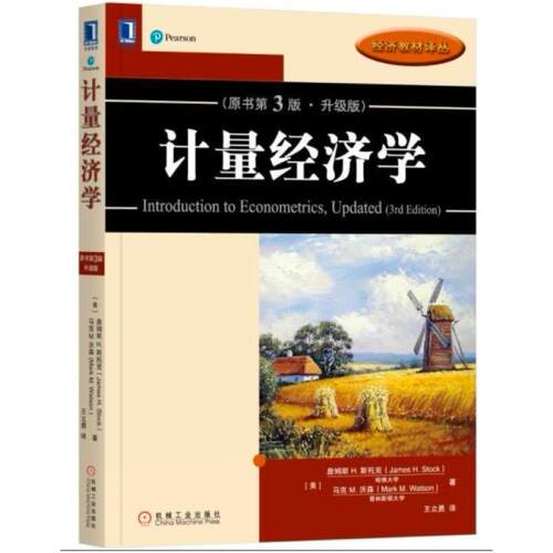 二手计量经济学(原书第3版升级版) 斯托克 机械工业出版社