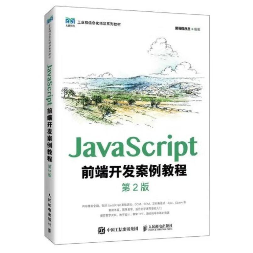 二手JavaScript前端开发案例教程(第2版) 黑马程序员 人民邮电出