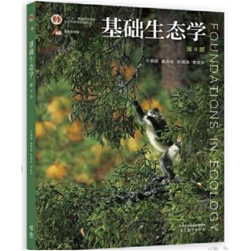 二手基础生态学(第4版) 牛翠娟 高等教育出版社