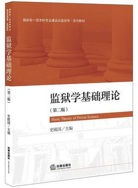 二手监狱学基础理论(第二版) 史殿国 法律出版社