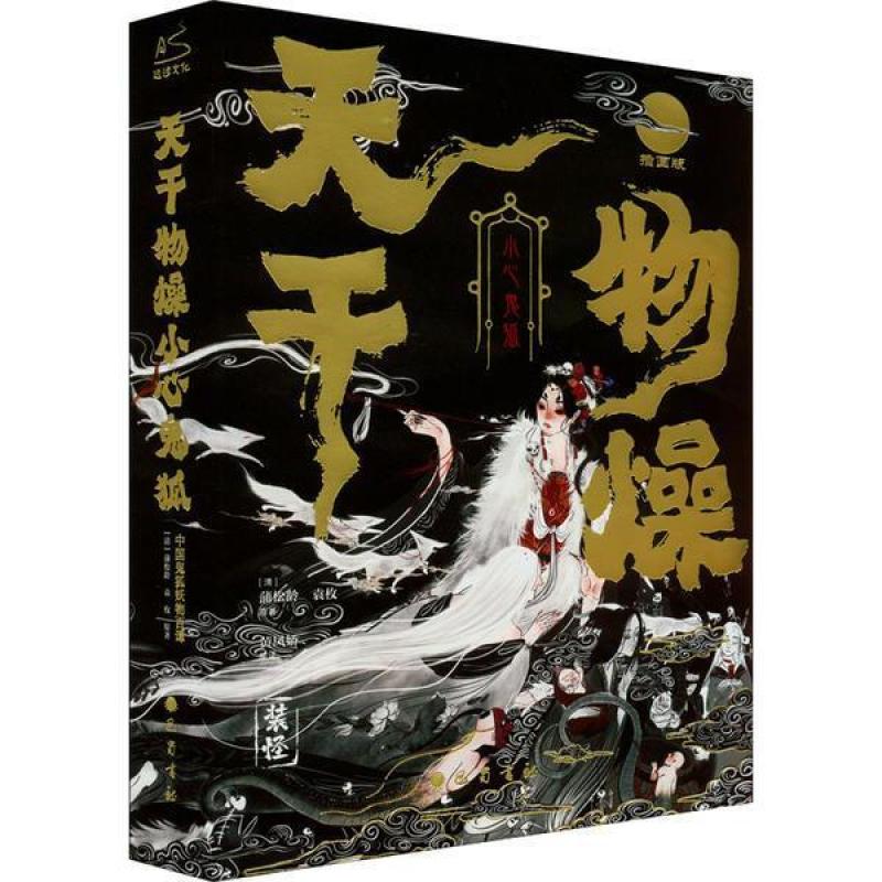 二手天干物燥,小心鬼狐 蒲松龄 巴蜀书社
