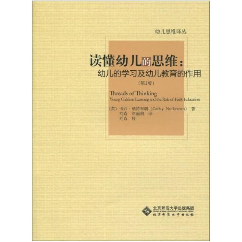 二手读懂幼儿的思维 卡西·纳特布朗 北京师范大学出版社
