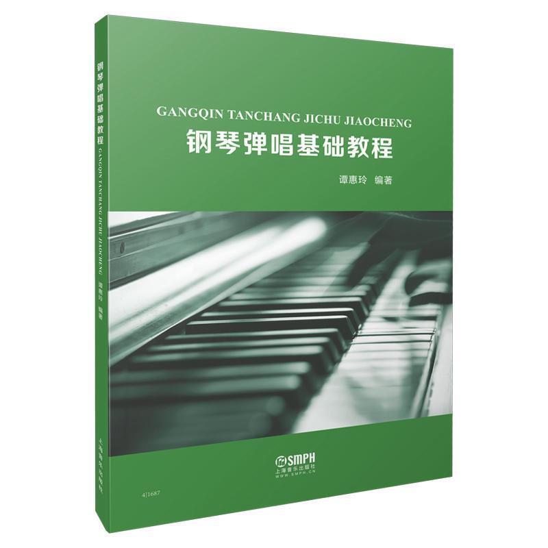 二手钢琴弹唱基础教程 谭惠玲 上海音乐出版社