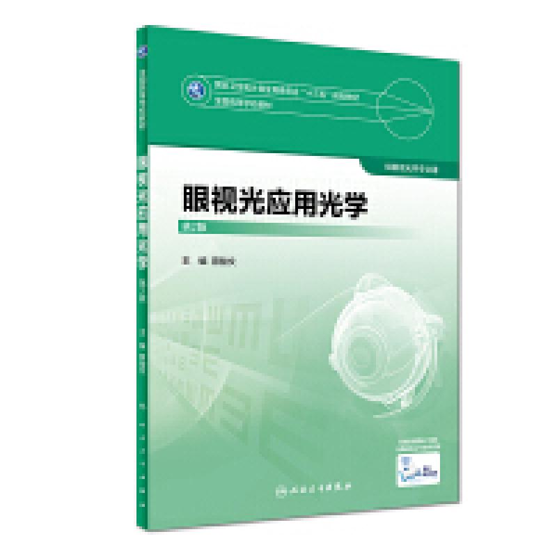 二手眼视光应用光学 曾骏文 人民卫生出版社