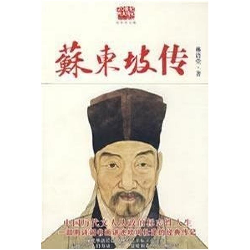 二手苏东坡传 林语堂 陕西师范大学出版社